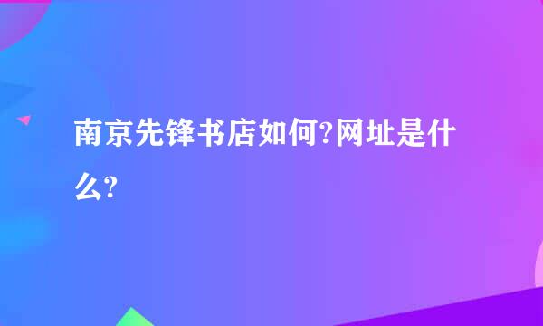 南京先锋书店如何?网址是什么?