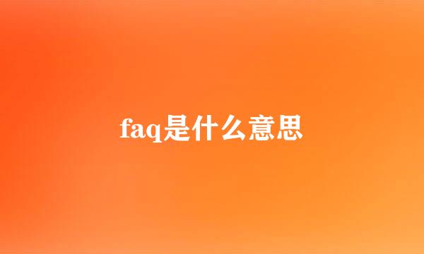 faq是什么意思