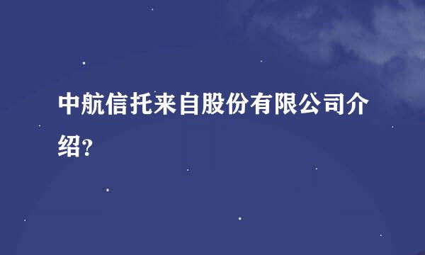 中航信托来自股份有限公司介绍？