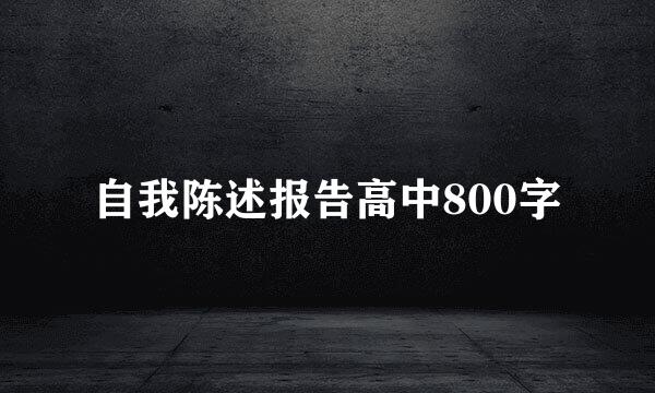 自我陈述报告高中800字