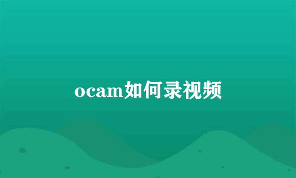 ocam如何录视频