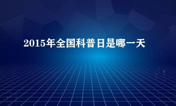 2015年全国科普日是哪一天