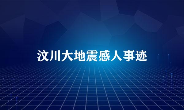 汶川大地震感人事迹