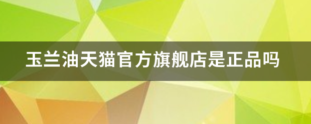 玉兰油天猫官方旗舰店是正品吗