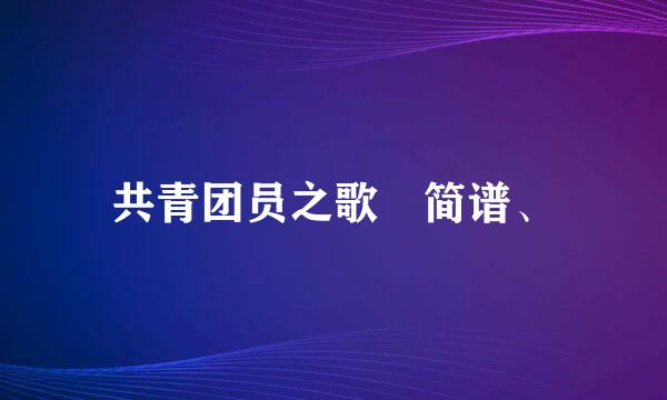 共青团员之歌 简谱、