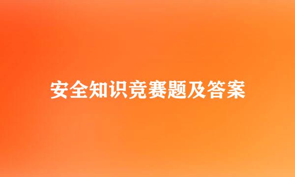 安全知识竞赛题及答案