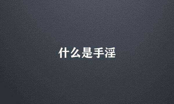 什么是手淫