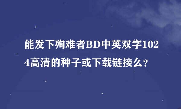 能发下殉难者BD中英双字1024高清的种子或下载链接么？