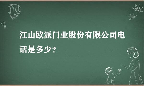 江山欧派门业股份有限公司电话是多少？