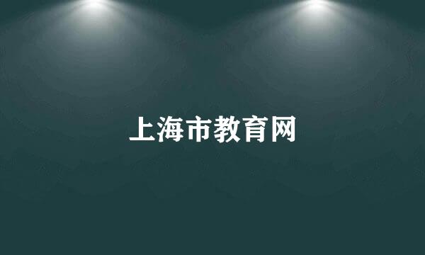 上海市教育网