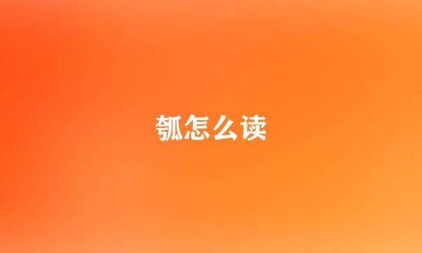 瓠怎么读