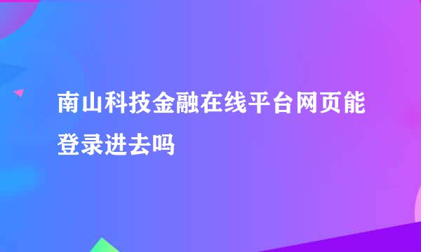 南山科技金融在线平台网页能登录进去吗