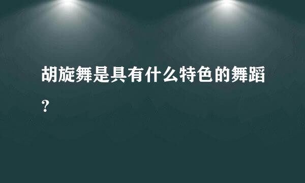 胡旋舞是具有什么特色的舞蹈？