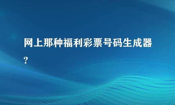 网上那种福利彩票号码生成器?