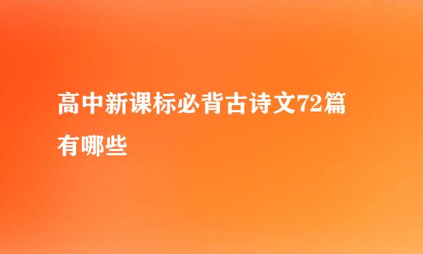 高中新课标必背古诗文72篇 有哪些