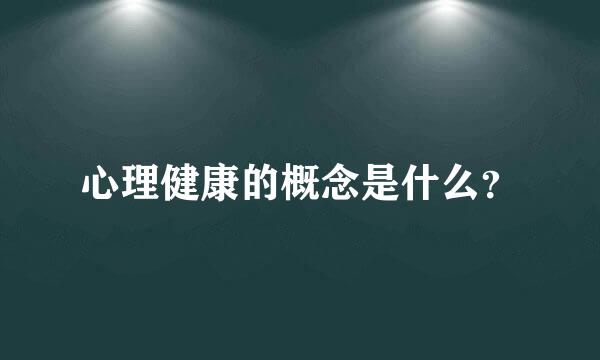 心理健康的概念是什么？