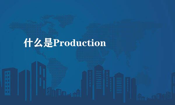 什么是Production