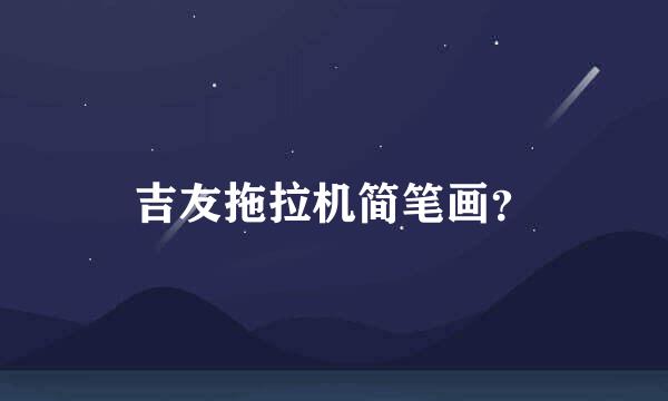 吉友拖拉机简笔画？