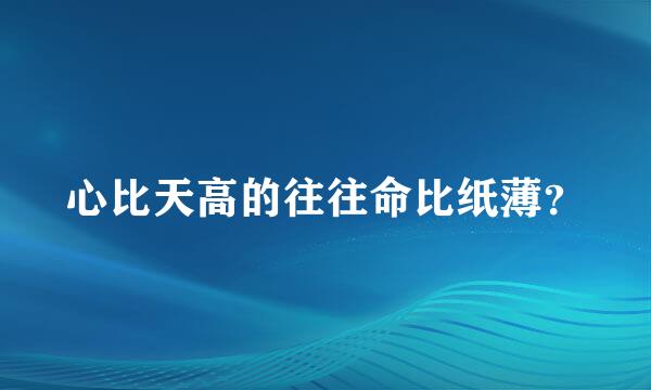 心比天高的往往命比纸薄？