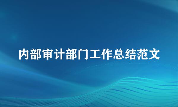 内部审计部门工作总结范文