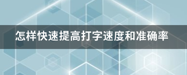 怎样快速提高打字速度和准确率