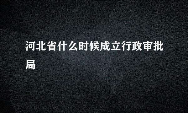 河北省什么时候成立行政审批局