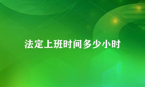 法定上班时间多少小时