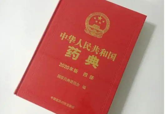 中国药典2020版分为几个部分