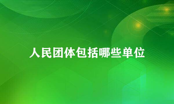 人民团体包括哪些单位