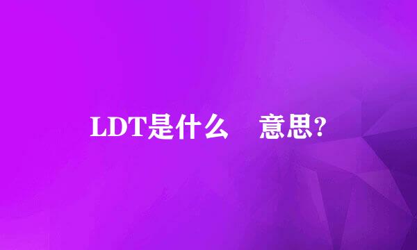 LDT是什么 意思?