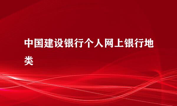 中国建设银行个人网上银行地类