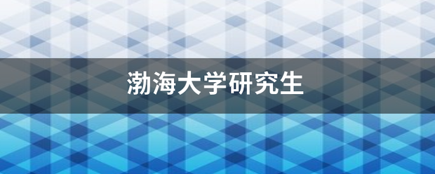 渤海大学研究生