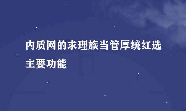 内质网的求理族当管厚统红选主要功能