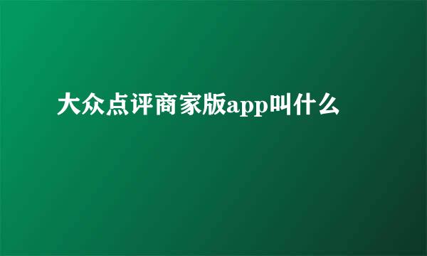 大众点评商家版app叫什么