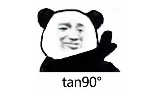 tan90度是什么梗 tan90°什么意思