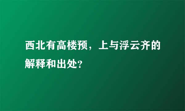 西北有高楼预，上与浮云齐的解释和出处？