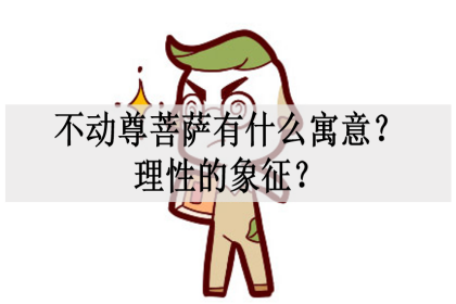 不动尊菩萨有什么寓意？理性的象征？来自