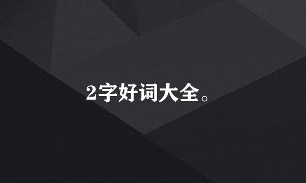 2字好词大全。