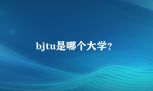 bjtu是哪个大学？