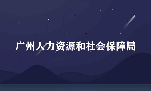 广州人力资源和社会保障局