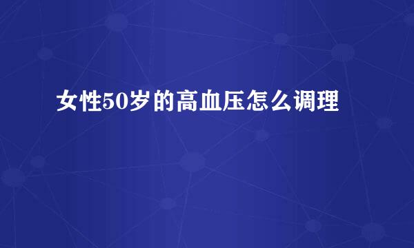 女性50岁的高血压怎么调理