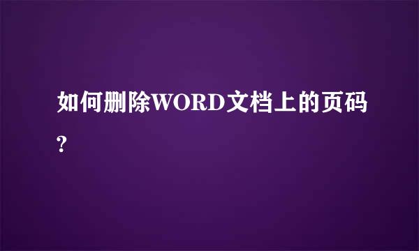 如何删除WORD文档上的页码?