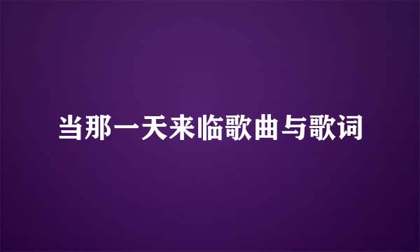 当那一天来临歌曲与歌词