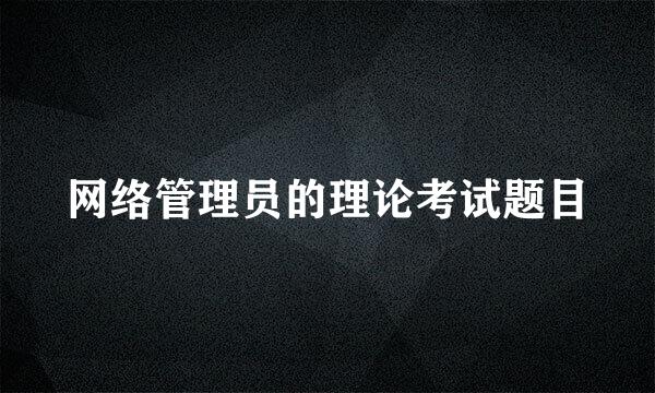 网络管理员的理论考试题目