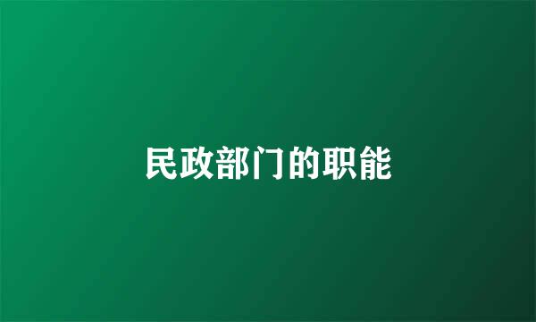 民政部门的职能