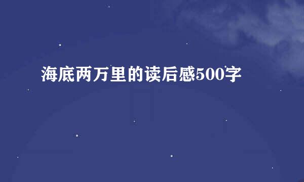 海底两万里的读后感500字