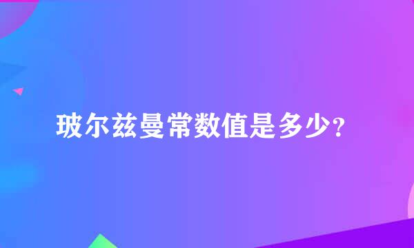 玻尔兹曼常数值是多少？