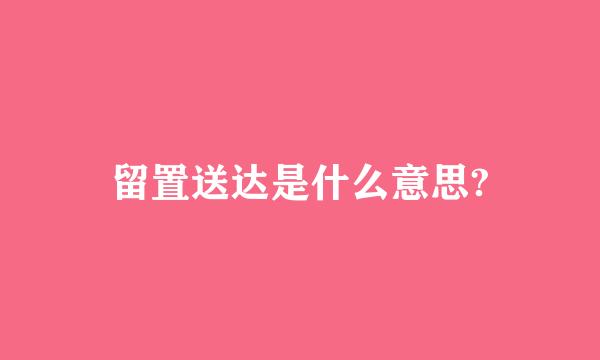 留置送达是什么意思?