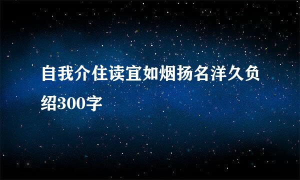 自我介住读宜如烟扬名洋久负绍300字