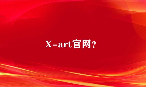 X-art官网？